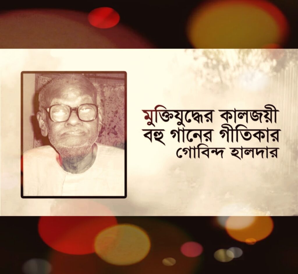 গীতিকার গোবিন্দ হালদার এর প্রয়াণ দিবসে শ্রদ্ধাঞ্জলি।