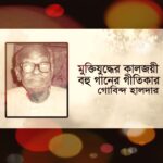 গীতিকার গোবিন্দ হালদার এর প্রয়াণ দিবসে শ্রদ্ধাঞ্জলি।