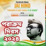 পরাক্রম দিবস ও নেতাজি জয়ন্তী – একটি বিশেষে পর্যালোচনা।