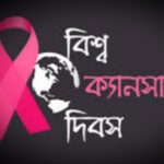 আজ বিশ্ব ক্যান্সার দিবস : আশঙ্কার বদলে সচেতনতা প্রসার বেশি জরুরি।