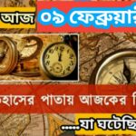 আজ ০৯ ফেব্রুয়ারী, ইতিহাসের দিকে চোখ বুলিয়ে দেখে নেব ইতিহাসের এই দিনে বিশিষ্টজনদের জন্ম-মৃত্যু, দিনসহ ঘটে যাওয়া ঘটনা।