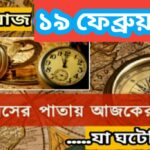 আজ ১৯ ফেব্রুয়ারী, ইতিহাসের দিকে চোখ বুলিয়ে দেখে নেব ইতিহাসের এই দিনে বিশিষ্টজনদের জন্ম-মৃত্যু, দিনসহ ঘটে যাওয়া ঘটনা।