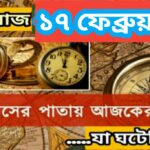 আজ ১৭ ফেব্রুয়ারী, ইতিহাসের দিকে চোখ বুলিয়ে দেখে নেব ইতিহাসের এই দিনে বিশিষ্টজনদের জন্ম-মৃত্যু, দিনসহ ঘটে যাওয়া ঘটনা।