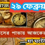 আজ ২৯ ফেব্রুয়ারী, ইতিহাসের দিকে চোখ বুলিয়ে দেখে নেব ইতিহাসের এই দিনে বিশিষ্টজনদের জন্ম-মৃত্যু, দিনসহ ঘটে যাওয়া ঘটনা।