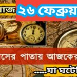 আজ ২৬ ফেব্রুয়ারী, ইতিহাসের দিকে চোখ বুলিয়ে দেখে নেব ইতিহাসের এই দিনে বিশিষ্টজনদের জন্ম-মৃত্যু, দিনসহ ঘটে যাওয়া ঘটনা।