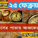 আজ ২৫ ফেব্রুয়ারী, ইতিহাসের দিকে চোখ বুলিয়ে দেখে নেব ইতিহাসের এই দিনে বিশিষ্টজনদের জন্ম-মৃত্যু, দিনসহ ঘটে যাওয়া ঘটনা।