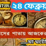 আজ ২৪ ফেব্রুয়ারী, ইতিহাসের দিকে চোখ বুলিয়ে দেখে নেব ইতিহাসের এই দিনে বিশিষ্টজনদের জন্ম-মৃত্যু, দিনসহ ঘটে যাওয়া ঘটনা।