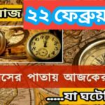 আজ ২২ ফেব্রুয়ারী, ইতিহাসের দিকে চোখ বুলিয়ে দেখে নেব ইতিহাসের এই দিনে বিশিষ্টজনদের জন্ম-মৃত্যু, দিনসহ ঘটে যাওয়া ঘটনা।