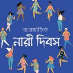 আজ আন্তর্জাতিক নারী দিবস, জানুন দিনটি কেন পালিত হয় ও গুরুত্ব।