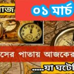 আজ ০১ মার্চ, ইতিহাসের দিকে চোখ বুলিয়ে দেখে নেব ইতিহাসের এই দিনে বিশিষ্টজনদের জন্ম-মৃত্যু, দিনসহ ঘটে যাওয়া ঘটনা।