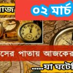 আজ ০২ মার্চ, ইতিহাসের দিকে চোখ বুলিয়ে দেখে নেব ইতিহাসের এই দিনে বিশিষ্টজনদের জন্ম-মৃত্যু, দিনসহ ঘটে যাওয়া ঘটনা।