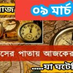 আজ ০৯ মার্চ, ইতিহাসের দিকে চোখ বুলিয়ে দেখে নেব ইতিহাসের এই দিনে বিশিষ্টজনদের জন্ম-মৃত্যু, দিনসহ ঘটে যাওয়া ঘটনা।
