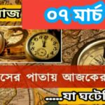 আজ ০৭ মার্চ, ইতিহাসের দিকে চোখ বুলিয়ে দেখে নেব ইতিহাসের এই দিনে বিশিষ্টজনদের জন্ম-মৃত্যু, দিনসহ ঘটে যাওয়া ঘটনা।