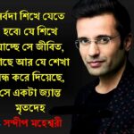 সন্দীপ মহেশ্বরীর বিখ্যাত কিছু উক্তি।