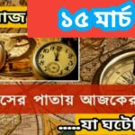 আজ ১৫ মার্চ, ইতিহাসের দিকে চোখ বুলিয়ে দেখে নেব ইতিহাসের এই দিনে বিশিষ্টজনদের জন্ম-মৃত্যু, দিনসহ ঘটে যাওয়া ঘটনা।