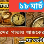 ১৮ মার্চ, ইতিহাসের দিকে চোখ বুলিয়ে দেখে নেব ইতিহাসের এই দিনে বিশিষ্টজনদের জন্ম-মৃত্যু, দিনসহ ঘটে যাওয়া ঘটনা।