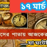 আজ ১৭ মার্চ, ইতিহাসের দিকে চোখ বুলিয়ে দেখে নেব ইতিহাসের এই দিনে বিশিষ্টজনদের জন্ম-মৃত্যু, দিনসহ ঘটে যাওয়া ঘটনা।