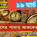 আজ ১৯ মার্চ, ইতিহাসের দিকে চোখ বুলিয়ে দেখে নেব ইতিহাসের এই দিনে বিশিষ্টজনদের জন্ম-মৃত্যু, দিনসহ ঘটে যাওয়া ঘটনা।