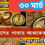 আজ ২৯ মার্চ, ইতিহাসের দিকে চোখ বুলিয়ে দেখে নেব ইতিহাসের এই দিনে বিশিষ্টজনদের জন্ম-মৃত্যু, দিনসহ ঘটে যাওয়া ঘটনা।