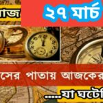 আজ ২৭ মার্চ, ইতিহাসের দিকে চোখ বুলিয়ে দেখে নেব ইতিহাসের এই দিনে বিশিষ্টজনদের জন্ম-মৃত্যু, দিনসহ ঘটে যাওয়া ঘটনা।