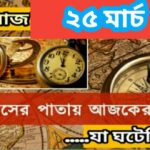 আজ ২৫ মার্চ, ইতিহাসের দিকে চোখ বুলিয়ে দেখে নেব ইতিহাসের এই দিনে বিশিষ্টজনদের জন্ম-মৃত্যু, দিনসহ ঘটে যাওয়া ঘটনা।