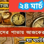 আজ ২৪ মার্চ, ইতিহাসের দিকে চোখ বুলিয়ে দেখে নেব ইতিহাসের এই দিনে বিশিষ্টজনদের জন্ম-মৃত্যু, দিনসহ ঘটে যাওয়া ঘটনা।