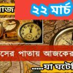 আজ ২২ মার্চ, ইতিহাসের দিকে চোখ বুলিয়ে দেখে নেব ইতিহাসের এই দিনে বিশিষ্টজনদের জন্ম-মৃত্যু, দিনসহ ঘটে যাওয়া ঘটনা।