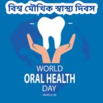 আজ বিশ্ব মৌখিক স্বাস্থ্য দিবস, জানুন দিনটি কেন পালিত হয় এবং পালনের গুরুত্ব।