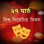 বিশ্ব থিয়েটার দিবস নিয়ে কিছু কথা।