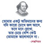 বিখ্যাত মানুষের বিখ্যাত কিছু উক্তি।