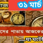 ৩১ মার্চ, ইতিহাসের দিকে চোখ বুলিয়ে দেখে নেব ইতিহাসের এই দিনে বিশিষ্টজনদের জন্ম-মৃত্যু, দিনসহ ঘটে যাওয়া ঘটনা।