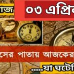 আজ ০৩ এপ্রিল, ইতিহাসের দিকে চোখ বুলিয়ে দেখে নেব ইতিহাসের এই দিনে বিশিষ্টজনদের জন্ম-মৃত্যু, দিনসহ ঘটে যাওয়া ঘটনা।