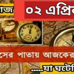 আজ ০২ এপ্রিল, ইতিহাসের দিকে চোখ বুলিয়ে দেখে নেব ইতিহাসের এই দিনে বিশিষ্টজনদের জন্ম-মৃত্যু, দিনসহ ঘটে যাওয়া ঘটনা।