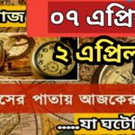 আজ ০৭ এপ্রিল, ইতিহাসের দিকে চোখ বুলিয়ে দেখে নেব ইতিহাসের এই দিনে বিশিষ্টজনদের জন্ম-মৃত্যু, দিনসহ ঘটে যাওয়া ঘটনা।