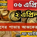 আজ ০৬ এপ্রিল, ইতিহাসের দিকে চোখ বুলিয়ে দেখে নেব ইতিহাসের এই দিনে বিশিষ্টজনদের জন্ম-মৃত্যু, দিনসহ ঘটে যাওয়া ঘটনা।