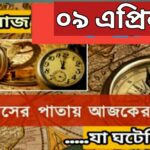 আজ ০৯ এপ্রিল, ইতিহাসের দিকে চোখ বুলিয়ে দেখে নেব ইতিহাসের এই দিনে বিশিষ্টজনদের জন্ম-মৃত্যু, দিনসহ ঘটে যাওয়া ঘটনা।