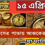 ১৫ এপ্রিল, ইতিহাসের দিকে চোখ বুলিয়ে দেখে নেব ইতিহাসের এই দিনে বিশিষ্টজনদের জন্ম-মৃত্যু, দিনসহ ঘটে যাওয়া ঘটনা।