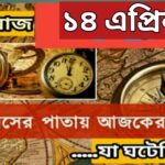 আজ ১৪ এপ্রিল, ইতিহাসের দিকে চোখ বুলিয়ে দেখে নেব ইতিহাসের এই দিনে বিশিষ্টজনদের জন্ম-মৃত্যু, দিনসহ ঘটে যাওয়া ঘটনা।