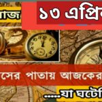 আজ ১৩ এপ্রিল, ইতিহাসের দিকে চোখ বুলিয়ে দেখে নেব ইতিহাসের এই দিনে বিশিষ্টজনদের জন্ম-মৃত্যু, দিনসহ ঘটে যাওয়া ঘটনা।