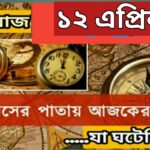 আজ ১২ এপ্রিল, ইতিহাসের দিকে চোখ বুলিয়ে দেখে নেব ইতিহাসের এই দিনে বিশিষ্টজনদের জন্ম-মৃত্যু, দিনসহ ঘটে যাওয়া ঘটনা।