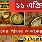 আজ ১১ এপ্রিল, ইতিহাসের দিকে চোখ বুলিয়ে দেখে নেব ইতিহাসের এই দিনে বিশিষ্টজনদের জন্ম-মৃত্যু, দিনসহ ঘটে যাওয়া ঘটনা।