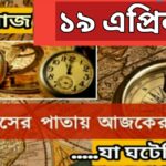 ১৯ এপ্রিল, ইতিহাসের দিকে চোখ বুলিয়ে দেখে নেব ইতিহাসের এই দিনে বিশিষ্টজনদের জন্ম-মৃত্যু, দিনসহ ঘটে যাওয়া ঘটনা।