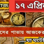আজ ১৭ এপ্রিল, ইতিহাসের দিকে চোখ বুলিয়ে দেখে নেব ইতিহাসের এই দিনে বিশিষ্টজনদের জন্ম-মৃত্যু, দিনসহ ঘটে যাওয়া ঘটনা।