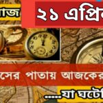 আজ ২১ এপ্রিল, ইতিহাসের দিকে চোখ বুলিয়ে দেখে নেব ইতিহাসের এই দিনে বিশিষ্টজনদের জন্ম-মৃত্যু, দিনসহ ঘটে যাওয়া ঘটনা।