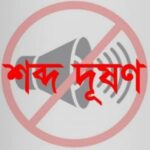 উচ্চ রক্তচাপ এবং শ্রবণ ক্ষতি: শব্দ দূষণের অজানা প্রভাব।