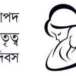আজ জাতীয় নিরাপদ মাতৃত্ব দিবস, জানুন দিনটি কেন পালিত হয় এবং দিনটি পালনের গুরুত্ব।