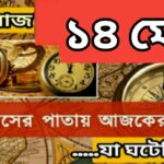 আজ ১৪ মে, ইতিহাসের দিকে চোখ বুলিয়ে দেখে নেব ইতিহাসের এই দিনে বিশিষ্টজনদের জন্ম-মৃত্যু, দিনসহ ঘটে যাওয়া ঘটনা।