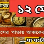 ১২ মে, ইতিহাসের দিকে চোখ বুলিয়ে দেখে নেব ইতিহাসের এই দিনে বিশিষ্টজনদের জন্ম-মৃত্যু, দিনসহ ঘটে যাওয়া ঘটনা।