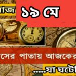 আজ ১৯ মে, ইতিহাসের দিকে চোখ বুলিয়ে দেখে নেব ইতিহাসের এই দিনে বিশিষ্টজনদের জন্ম-মৃত্যু, দিনসহ ঘটে যাওয়া ঘটনা।