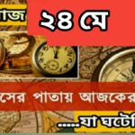 আজ ২৪ মে, ইতিহাসের দিকে চোখ বুলিয়ে দেখে নেব ইতিহাসের এই দিনে বিশিষ্টজনদের জন্ম-মৃত্যু, দিনসহ ঘটে যাওয়া ঘটনা।